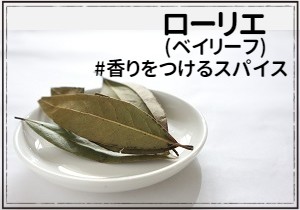 ローリエ