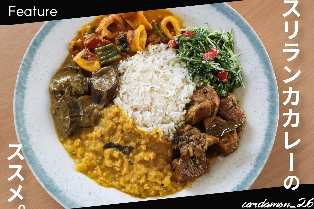 スリランカカレーの特徴は あまり知られていないスリランカ料理の魅力を解説 スパイスフルライフ